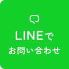 LINEでお問い合わせ